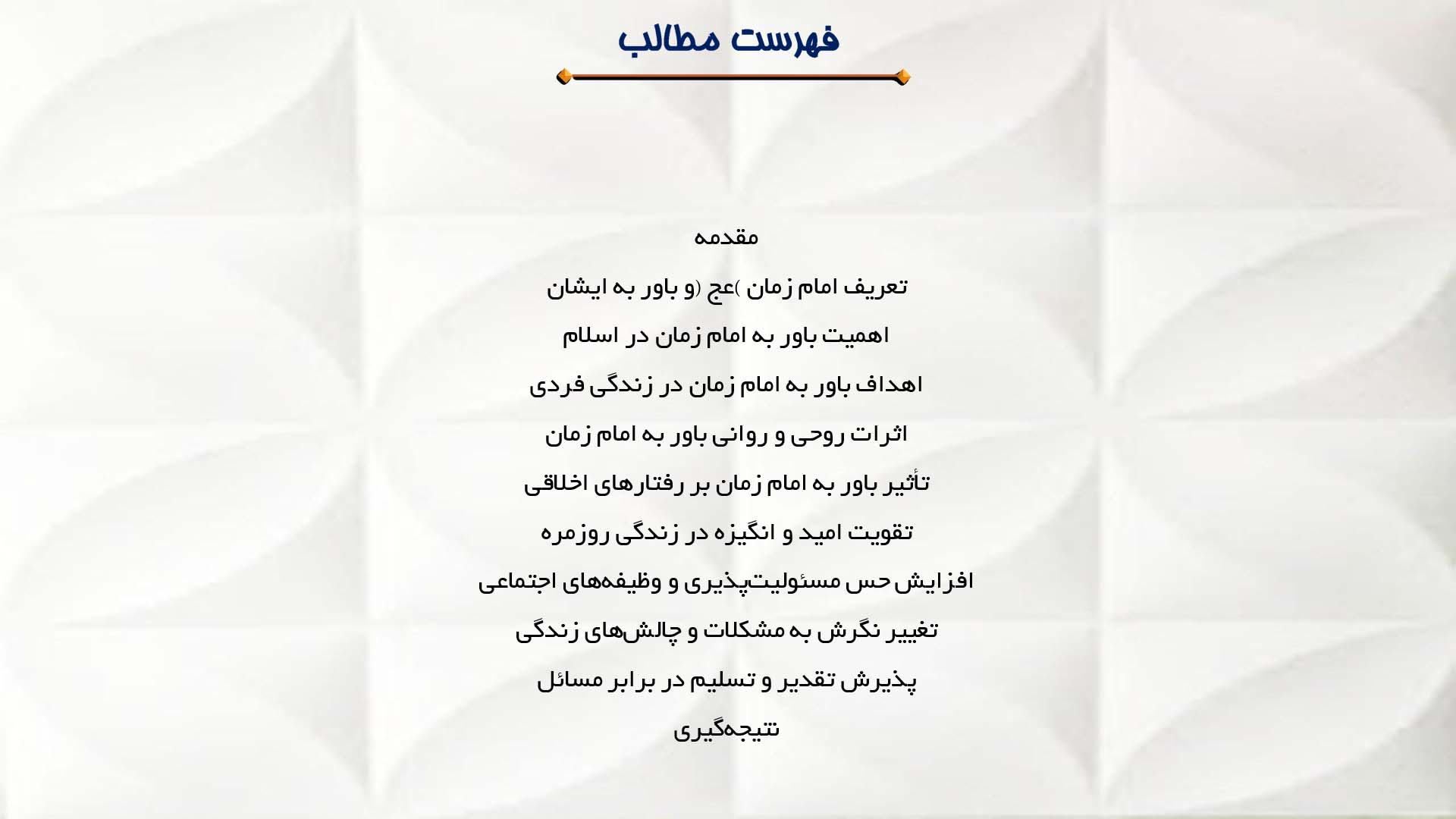 پاورپوینت در مورد تأثیر باور به امام زمان (عج) در زندگی فردی